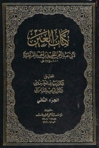 العين (الجزء الثاني)